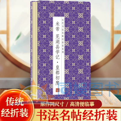 米芾--芜湖县学记.皇都初度 历代书法名帖经折装系列鉴赏帖 中国古代书法名家作品赏析 书法字帖成人练字帖 名家书法鉴赏书法临摹