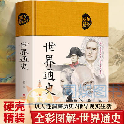 世界通史 彩图精装绸面兼具知识性科学性 趣味性的历史读本 以人性洞察历史指导现实生活 告别艰涩易读易赏 全彩插图 无障碍阅读