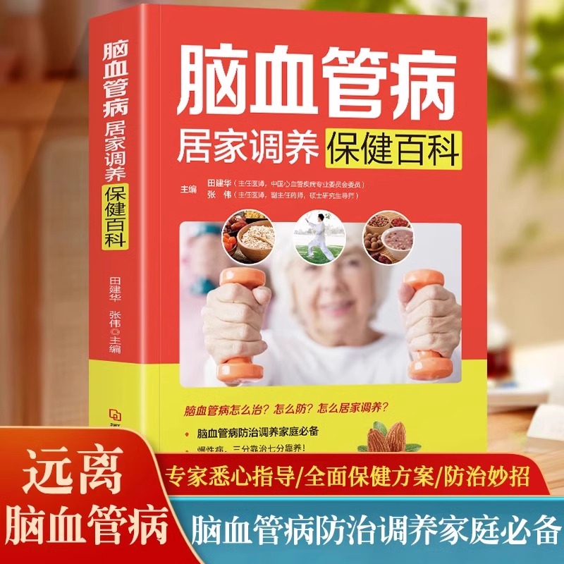 心脑血管书籍 脑血管病居家调养保健百科 远离心脑血管病调养冠心病脑中风高血压偏头痛等疾病中医理疗饮食膳食营养护理三高食谱