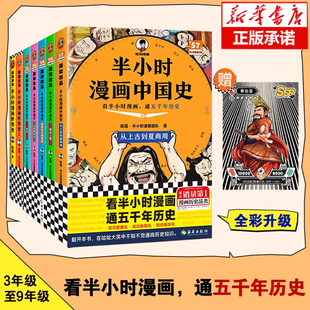 半小时漫画中国史全套7册正版 12345+世界史12 陈磊混子哥历史漫画科普书 6-12岁儿童小学生近代历史类书籍读客正版中小学课外书
