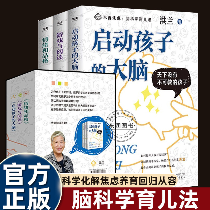 正版 全三册 不要焦虑!脑科学育儿法 要了解孩子 先了解大脑 资深脑科学专家洪兰教授陪你聊育儿 用科学化解焦虑,让养育回归从容