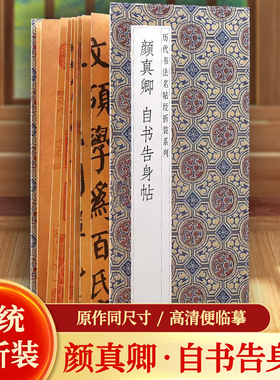 颜真卿自书告身帖历代书法名帖经折装系列颜体楷书简体释文书法字帖经折页装订携带方便便于临写本帖可以让您领悟章法布局的真谛