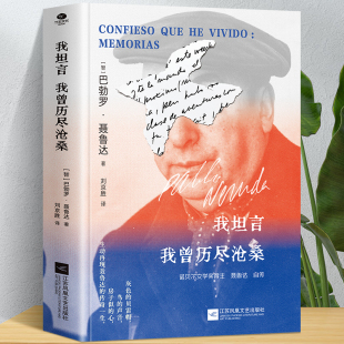正版 传奇一生自传书籍 我坦言我曾历尽沧桑巴勃罗·聂鲁达著刘京胜译诺贝尔文学奖得主自传收录年表赠送瓶中船书签生动再现聂鲁达
