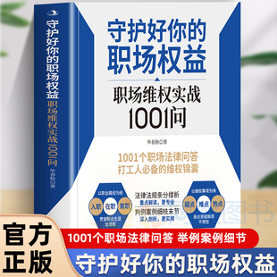 守护好你的职场权益：职场维权实战1001问入职在职离职职场维权有理有据智慧应对千难万阻解锁职场维权秘籍全面守护你的每一分