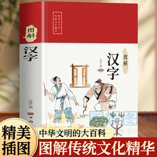 图解汉字 说文解字汉字图解字典图解汉字的故事古代汉语字典书籍汉字的故事汉字学习书文字研究的参考书汉字演变图解书语言文字