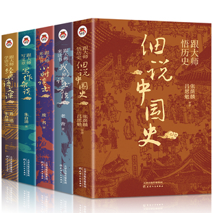 正版 跟大师读书系列 全5册 细说中国史 小时读书 经典语文课 写作杂谈 我的读书方法如何阅读一本书朱自清老舍吕思勉提高写作能力