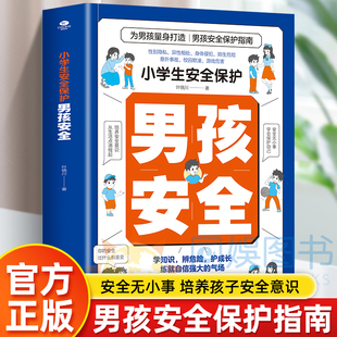 正版小学生安全保护男孩安全性别隐私陌生危险意外事故 校园欺凌游戏危害等为男孩量身打造 男孩安全保护指南安全防护科普教育书籍
