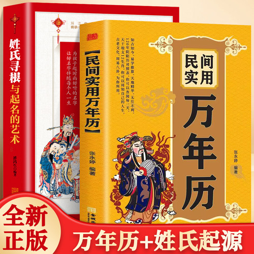 全2册姓氏寻根与取名的艺术+民间实用万年历