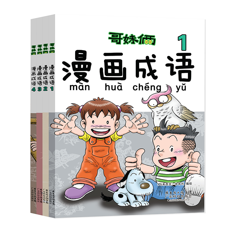 现货 哥妹俩漫画成语故事书全4册 ...