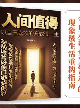 正版 人间值得：以自己喜欢的方式过一生 令百万读者重获勇气的现象级生活重构指南 引导年轻人拒绝标配人生，找回人生选择权