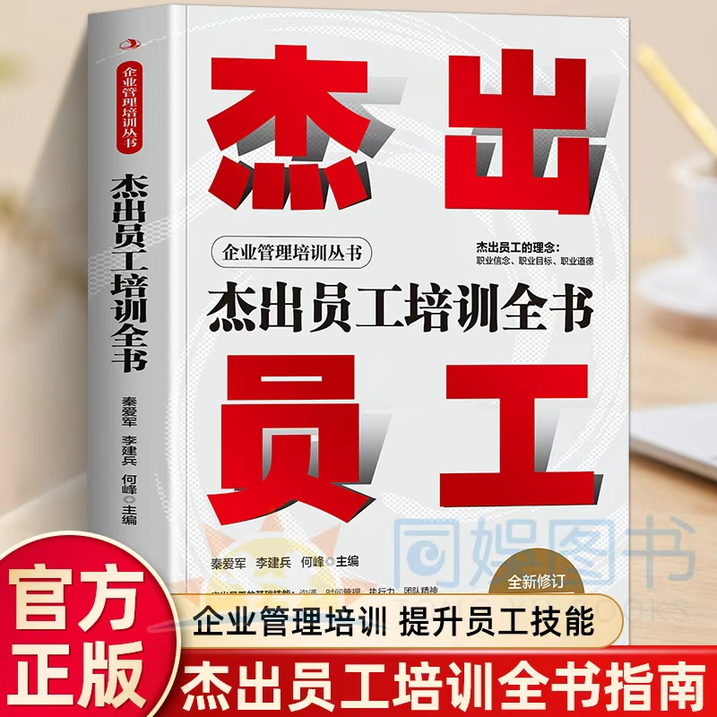 杰出员工培训全书  沟通时间管理执行力团队精神等掌握这些技能是杰出员工的必经之路建立杰出员工培训体系培养高素质一流员工团队