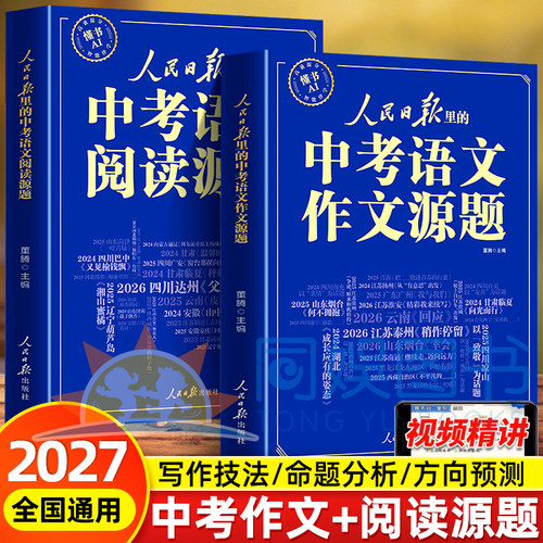 2027新版人民日报中考作文源题+中考阅读源题初中语文作文专项训练阅读满分公式模板人民日报出版社最新版中考作文素材积累大全