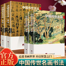 杰作 彩色插图展示历史中国名画和书法 大师书法名画赏析中国艺术收藏鉴赏书籍 中国传世名画与中国传世书法上下卷 全套4册