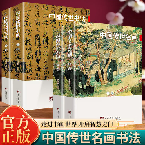 全套4册 中国传世名画与中国传世书法上下卷  彩色插图展示历史中国名画和书法的杰作 大师书法名画赏析中国艺术收藏鉴赏书籍