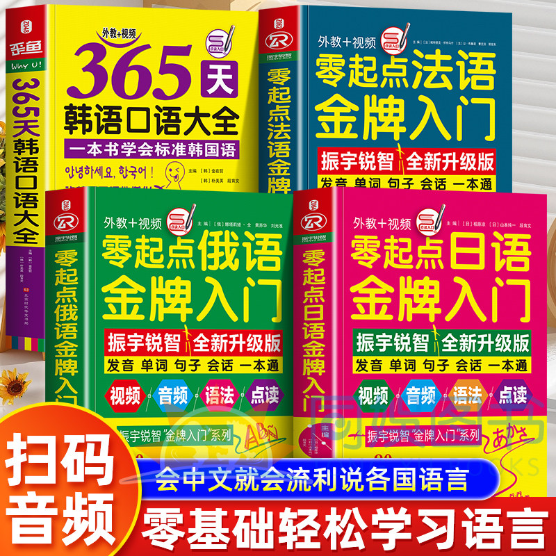 4册零起点金牌入门法语+日语+俄语+韩语同步音频外教发音视频 韩语自学入门教材法语口语书 简明法语教程标准零基础学习教程教辅书