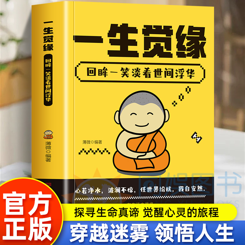 一生觉缘回眸一笑淡看世间浮华 励志书籍 解开生命之谜点亮智慧之光用智慧的光芒照亮内心的每一个角落探寻生命真谛觉醒心灵的旅程