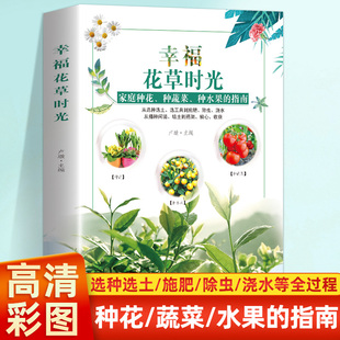 家庭养花 园艺书籍 家庭种花 正版 种水果指南 彩图版 种蔬菜 家庭养花和阳台种菜图书植物花卉室内养绿植书籍大全 幸福花草时光
