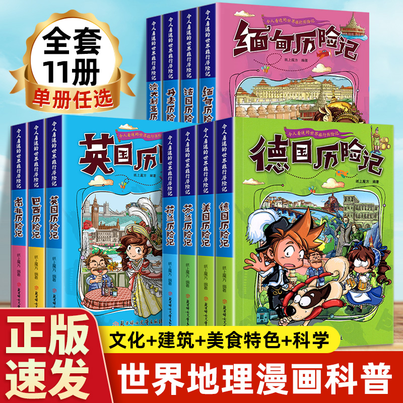 令人着迷的世界旅行历险记全套11册世界儿童