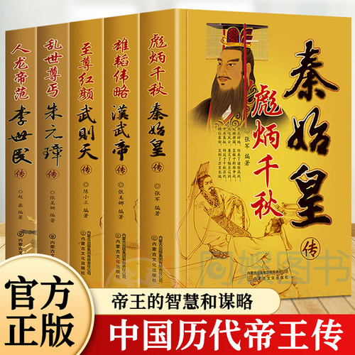 【全新正版】秦始皇 李世民 汉武帝 武则天