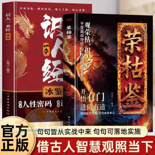 正版2册荣枯鉴+冰鉴识人一本经开悟有门进阶有道 字字珠玑直指人性幽微处与生成本质借古人智慧观照当下 握稳处世尺度守住自身本心