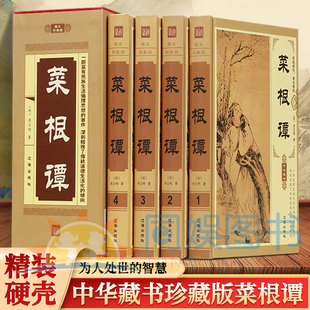 格言式 小品文集采用语录体揉合了儒家 中庸道家 全4册中华藏书珍藏版 装 处世思想为主 无为和佛家出世思想 帧精美清晰 菜根谭