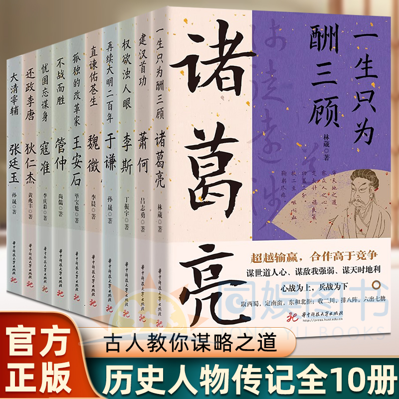 读史衡世系列名相篇全套10册