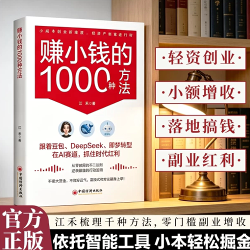 正版赚小钱的1000种方法 豆包DeepSeek即梦转型在AI赛道抓住时代红利 赚小钱挣大钱普通人逆袭致富宝典创业有招赚钱书籍