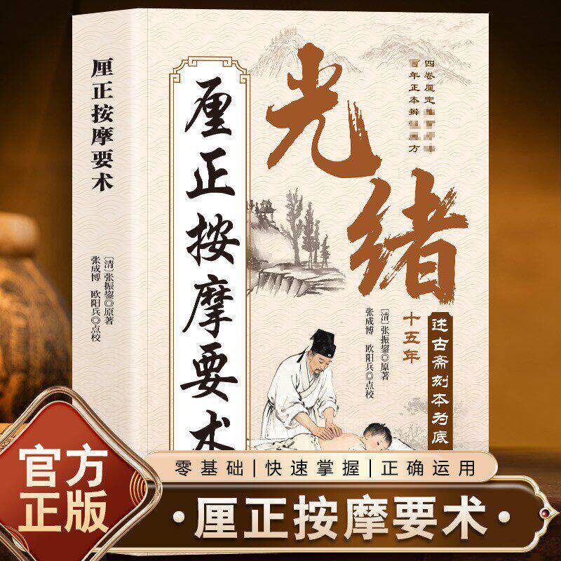 【抖音同款】正版厘正按摩要术推拿鼻祖 零基础快速掌握实用古籍书传承千年智慧守护家庭健康实用百科书常见病理调理实用指南日常