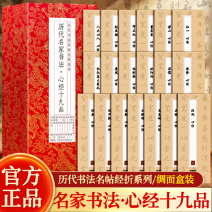 全19册历代名家书法心经十九品古朴经折装十九位名家所书写心经包括篆书小楷行书草书等多种书体严格选材原大原帖印刷细致精致工艺