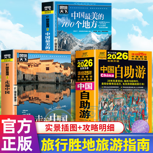 全新正版全3册 2026中国自助游+走遍中国+中国最美的100个地方 国家地理旅游书籍 国内旅游地图自助游攻略书 自驾游旅游旅行书籍