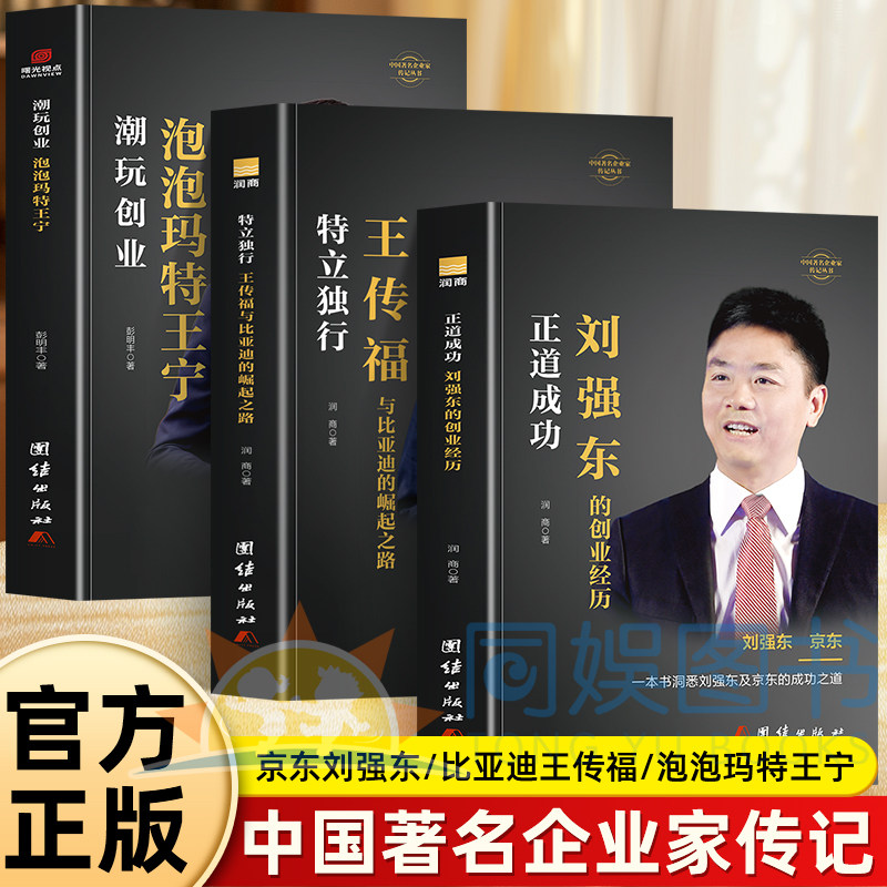 正版全3册刘东强+泡泡玛特王子+王传福创业经历书自传创业史成功励志企业家名人物传记 京东集团创始人刘强东创业史 企业管理书籍