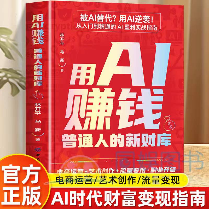 抖音同款】用AI赚钱普通人的新财库电商运营流量变现艺术创作副业升级一本书教会你从零开始用AI赚钱一本书教会你从零开始用AI赚钱