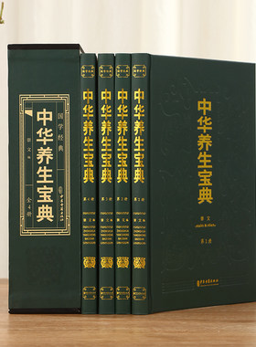 正版 中华养生宝典:全4册 硬盒精装·彩色插图 配色高贵典雅 分节气养生知识食疗 家庭养生知识书籍中医养生书籍国学经典书籍
