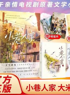 小巷人家 大米著 附赠书签+明信片 闫妮黄玲卢昱晓关晓彤范丞丞主演电视剧原著文学小说关于亲情成长关于一个时代的温暖记忆畅销书