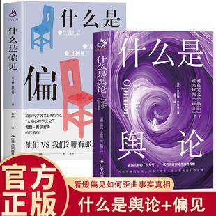 什么是舆论+什么是偏见 套装2册 一次性剖析舆论传播的真相 互联网 公关策略 网络暴力谣言 人心中的成见是一座大山 去掉有色眼镜