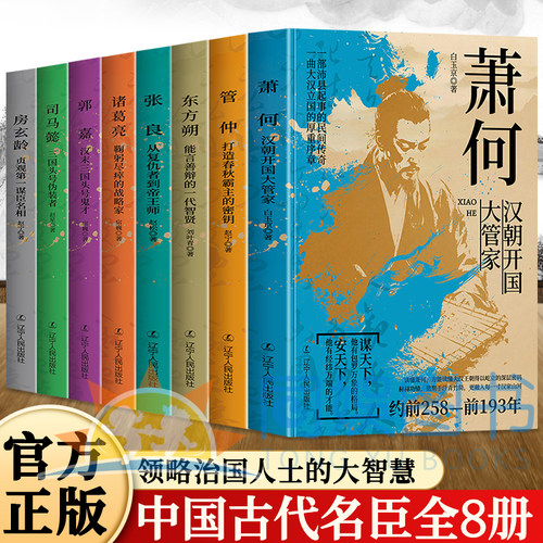 正版中国古代谋士传系列全8册 房玄龄+管仲+诸葛亮+司马懿+张良+萧何+郭嘉+东方朔中国古代谋臣治国人士智慧中国历史名人传记书籍