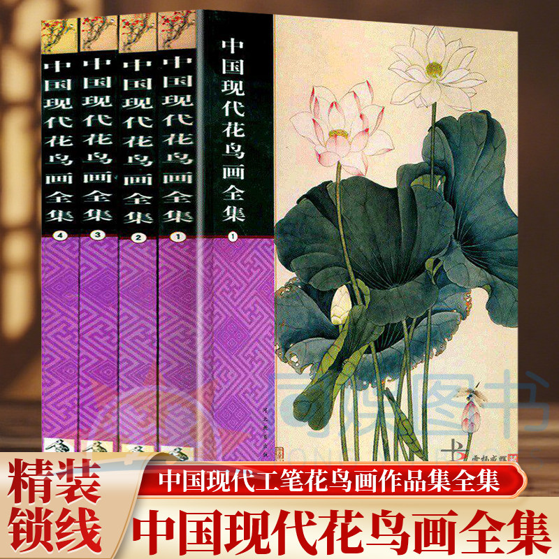 正版 中国现代花鸟画全集:全四卷 全套彩图版4册16开精装 吴昌硕徐悲鸿潘天寿林风眠黄永玉作品 中国现代工笔花鸟画作品集全集