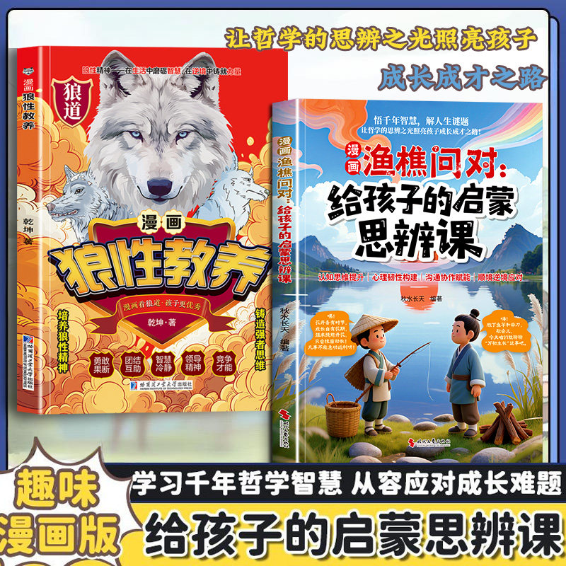 正版 趣味漫画 渔樵问对 给孩子的启蒙思辨课 提升思维领略为人处世智慧 学习千年哲学智慧 从容应对成长难题