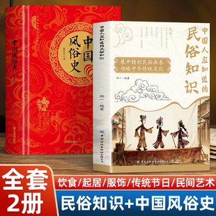 正版2册中国风俗史中国风俗中国人应知道的民俗知识近代民俗研究文学名著节日传统风俗风俗民情历史记录读懂传统文化中国文学史书