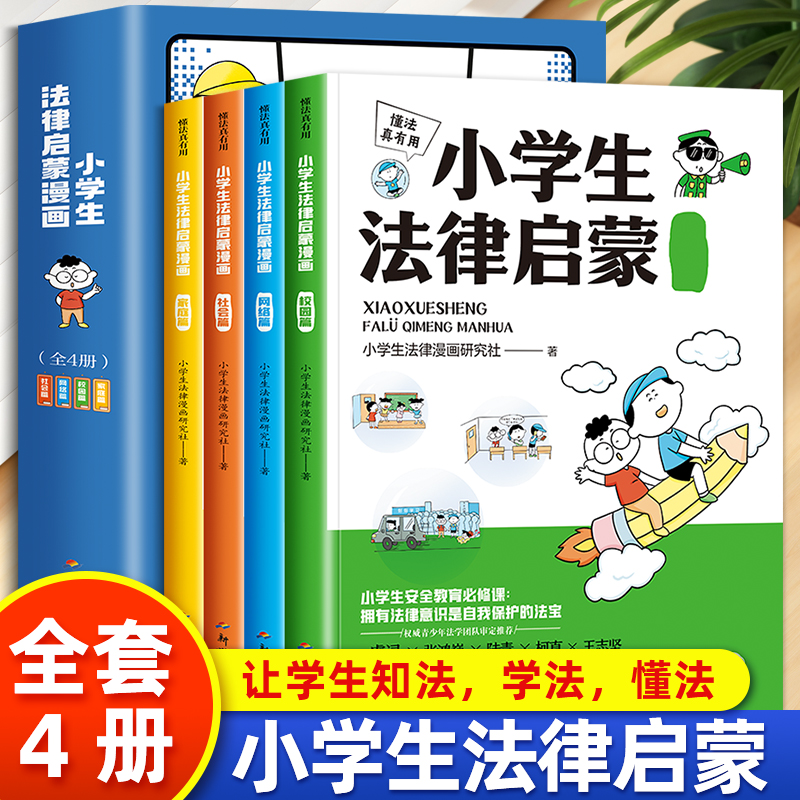 全套4册小学生法律启蒙漫画懂法真有用儿童版学法律入门给孩子的第一本法律启蒙书青少年绘本书籍6-12岁少儿民法典百科全书小学生