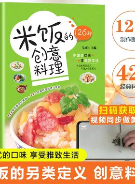 米饭的126种创意料理 四色图片视频版 五谷粗粮美食烹饪教程书家常菜谱书大全食谱做饭的书儿童餐炒饭盖饭菜谱煮饭砂锅饭美食书籍