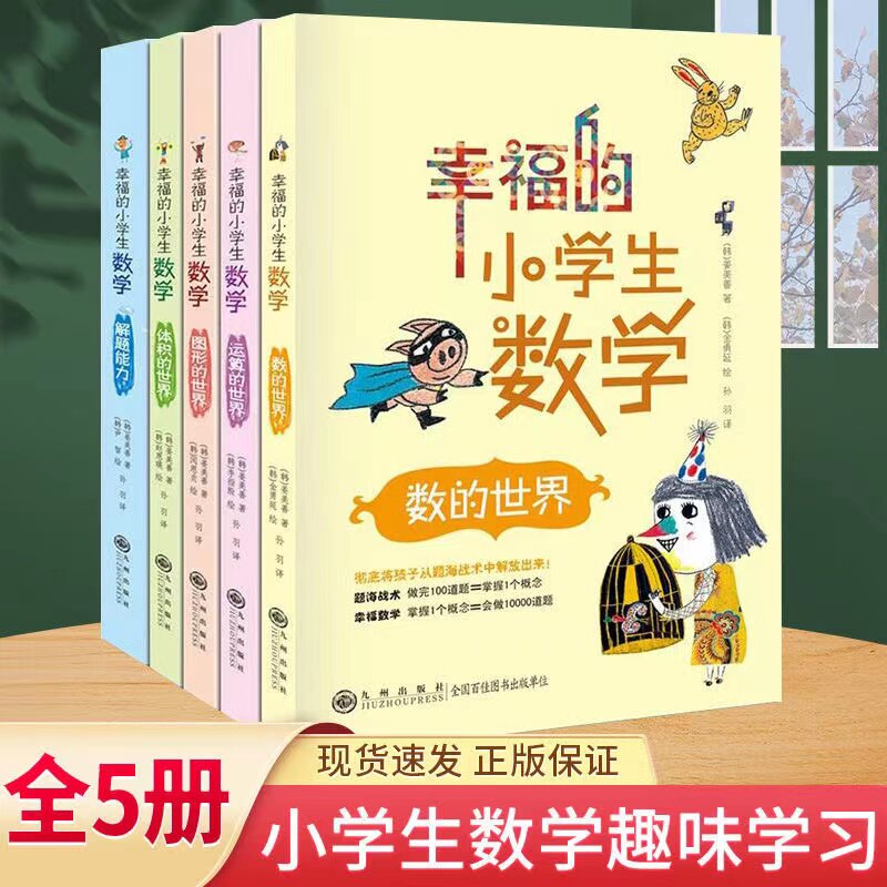 幸福的小学生数学系列全5册