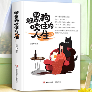 被黑狗咬住的人生 你的精神真的健康吗写给中国人的心理咨询书深度剖析精神科门诊的故事 摆脱强迫症抑郁症妄想症讨好型人格心理