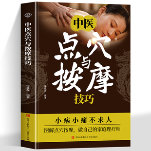 【官方正版】中医点穴与按摩技巧 针对常见不适提供简单方便的穴位处方 随身养生术随时激活身体自愈潜力中医养生书籍
