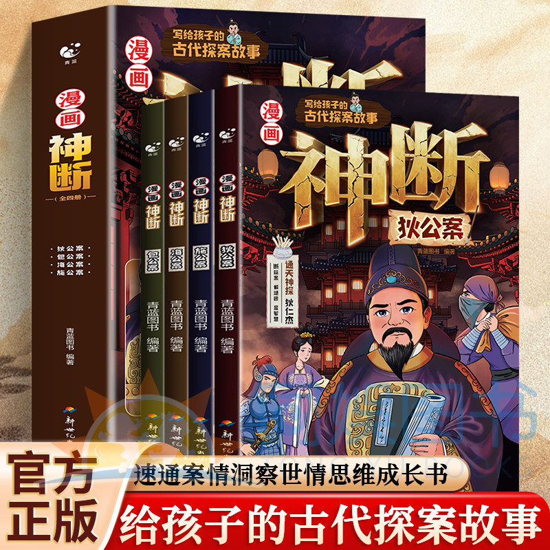 【官方正版】漫画神断全套4册 狄公案+包公案+海公案+施公案 锤炼思维速通案情洞察世情 推理大师的神机妙算 逻辑力爆棚的探案传奇