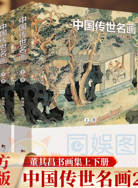 中国传世名画 铜版彩印上下2卷 中国山水历代画家名画作品集 山水国画工笔鉴赏十大名画 人物花鸟古当代绘画临摹书籍 正版书籍