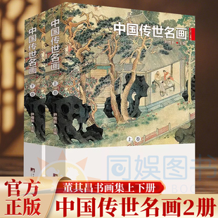 中国山水历代画家名画作品集 彩印上下2卷 山水国画工笔鉴赏十大名画 人物花鸟古当代绘画临摹书籍 书籍 中国传世名画 正版 铜版