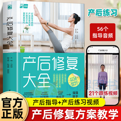 产后修复大全 超值附赠全书音频和20余个跟练视频 北京协和医院妇产科主任医师金牌月嫂孕产运动指导讲师联袂打造私家产后修复方案