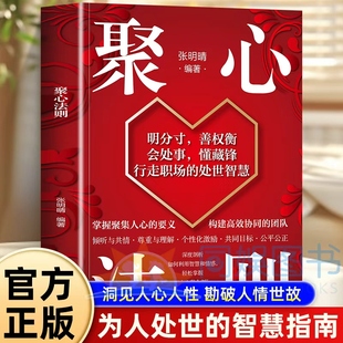 聚心法則 掌握聚集人心 要義構建高效協同 團隊六大核心模塊直擊痛點深度剖析如何利用智慧和情感輕松掌握人心黏合劑 全新正版