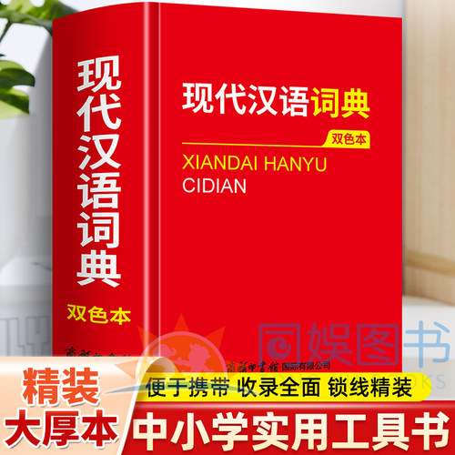 现代汉语词典双色本 收词完备新词新貌科学规范释义准确例证精当功能实用插图精美内容经典 优势多多绿色印刷精美封面书籍一目了然